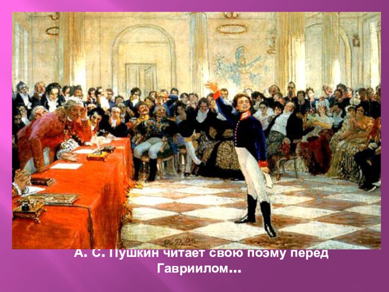 А. С. Пушкин читает свою поэму перед Гавриилом...