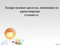 Презентация по фармакологии на тему Средства,влияющие на систему крови
