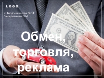 Презентация по теме Обмен, торговля, реклама