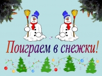 Презентация - игра по математике для 2-3 классов Поиграем в снежки