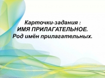 Карточки заданий на тему Имя прилагательное