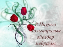 Аналар асыл жандар тәрбие сағаты