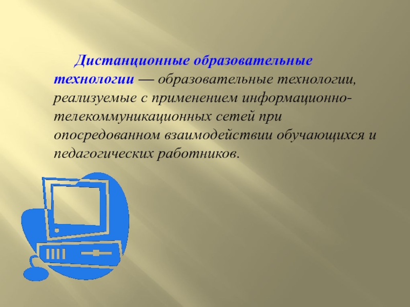 Реализация дистанционных образовательных технологий. Дистанционные образовательные технологии. Реквизиты закона об дистанционных образовательных технологий. Информационные технологии в образовании. Дистанционные образовательные технологии картинки.