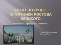 Презентация по изо на темуАрхитектурные памятники Ростова Великого