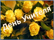 Презентация к празднику День учителя Любимому учителю...