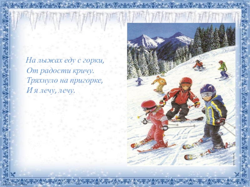 Стихи развлечения. Стихи про зимние забавы для детей. Стихотворение про зимние забавы для детей. Стихотворения про зимние забавы для дошкольников. Стихи о зимних развлечениях для детей.