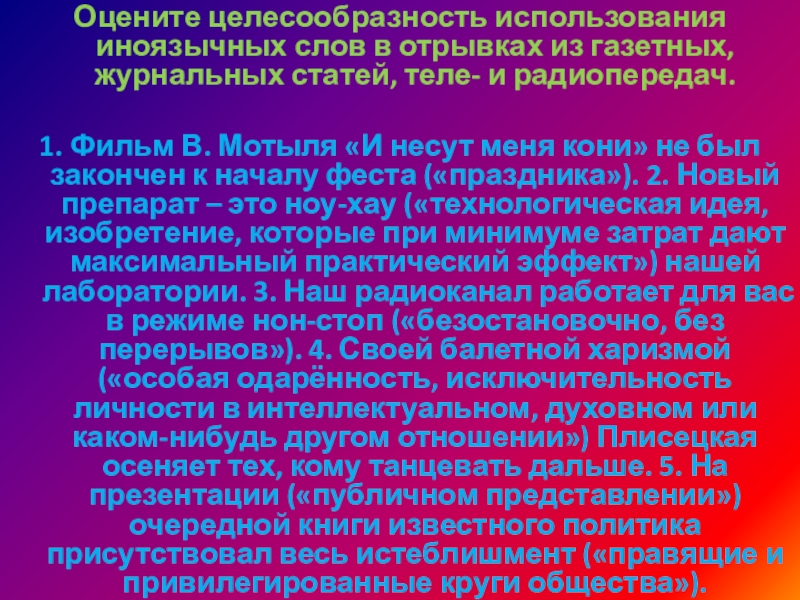 Оцените целесообразность использования иноязычных слов в отрывках из газетных, журнальных статей, теле- и радиопередач.1. Фильм В. Мотыля