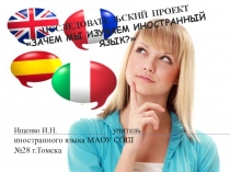 Роль иностранного языка в нашей жизни