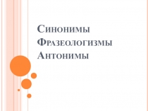 Презентация по русскому языку на тему Фразеологизмы