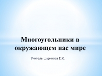 Презентация к теме Многоугольники в окружающем нас мире