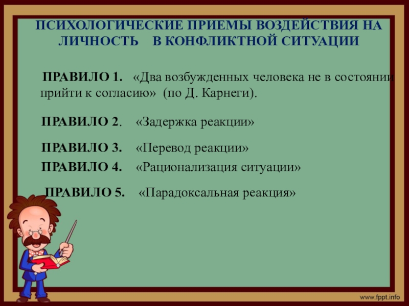 Прием действий. Основные приемы действия педагога психолога в конфликтной ситуации. Приемы действия педагога в конфликтной ситуации. Приемы психического воздействия. Основные приемы действия педагога в конфликтной ситуации.