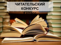 Презентация по русской литературе Читательский конкурс: 8 класс