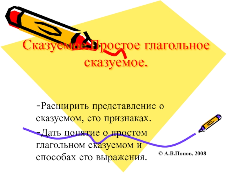 Презентация по русскому языку на тему: Сказуемое.Простое глагольное сказуемое.