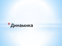 Динамика по предмету Техническая механика