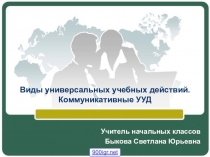 Презентация по теме:Виды УУД. Коммуникативные УУД.
