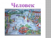 Презентация по окружающему миру