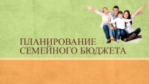 Презентация к уроку обществознанияПланирование семейного бюджета