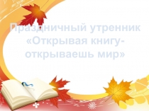 Открывая книгу- открываешь мир