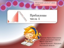 Презентация к уроку математики в 1 классе Прибавление числа 4