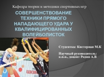 Совершенствование техники прямого нападающего удара у квалифицированных волейболисток