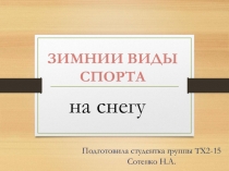 Презентация по физкультуре на тему ЗИМНИИ ВИДЫ СПОРТА