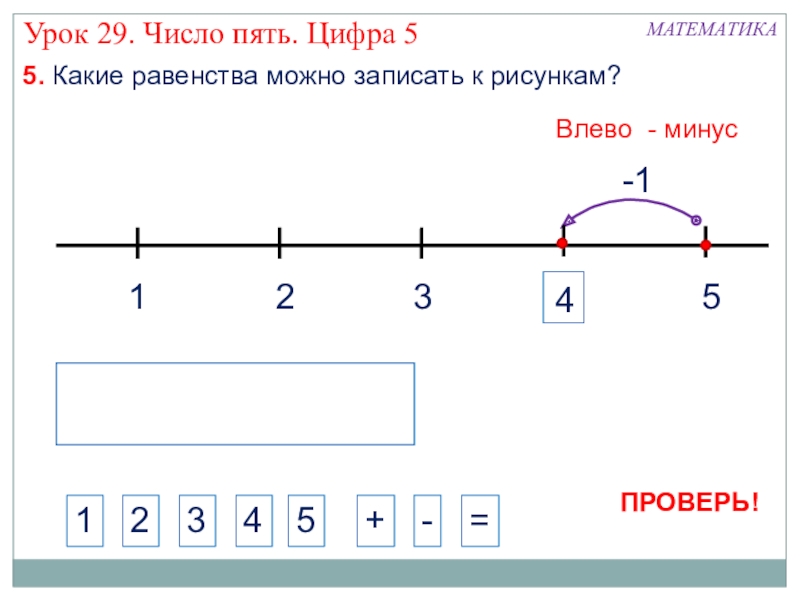 Равенство числа 5