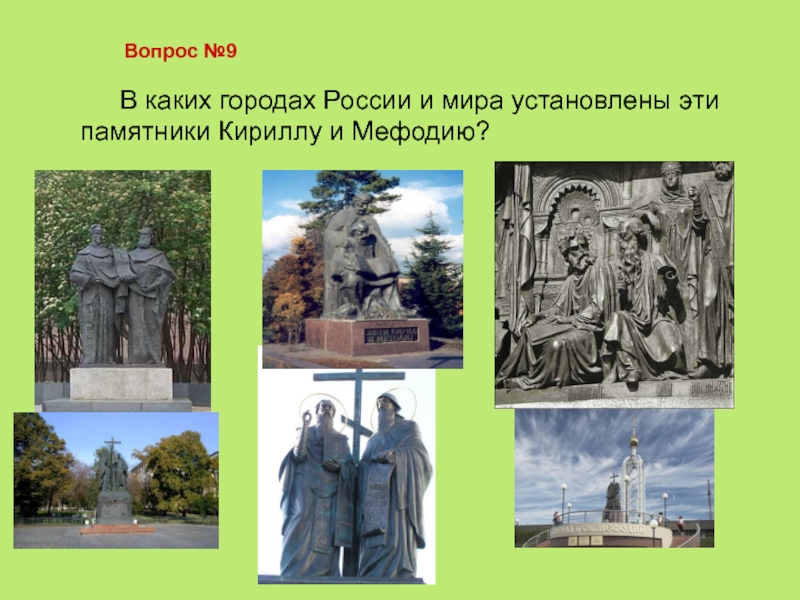 В каких городах установлены памятники. Памятники Кириллу и мефодию в России в каких городах. В каких городах поставлены памятники Кириллу и мефодию. Памятники Кириллу и мефодию в разных городах России есть. Установлены памятники Кириллу.