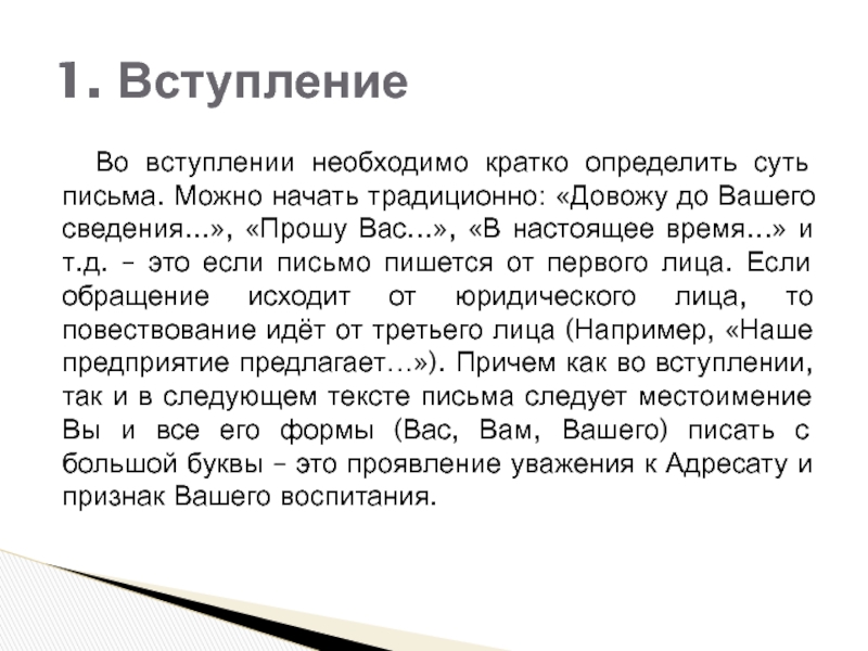 Во вступлении необходимо кратко определить суть письма. Можно начать традиционно: «Довожу до Вашего сведения...», «Прошу Вас...», «В