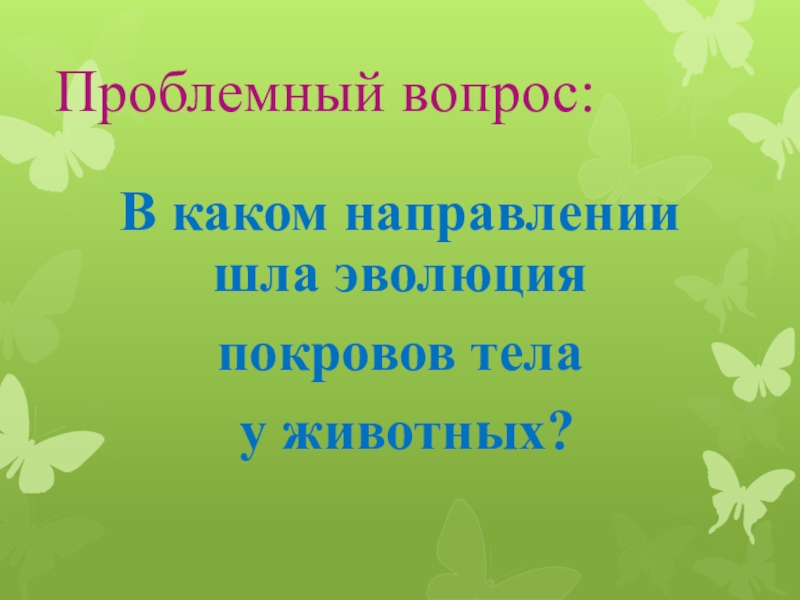 Презентация на тему покровы тела 7 класс биология