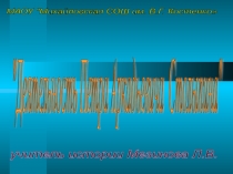 Презентация по истории на тему П.А.Столыпин