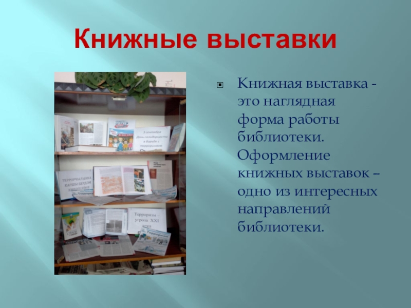 Виды выставок. Формы книжных выставок в библиотеке. Презентация выставки в библиотеке. Книжная выставка презентация. Слайд книжной выставки.