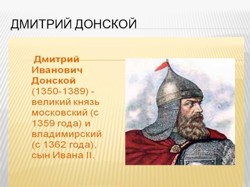 Портрет д донского. Дмитрий Иванович Донской достижения. Дмитрий Иванович Донской в детстве. Дмитрий Иванович Донской культура. 1385 Дмитрий Донской.