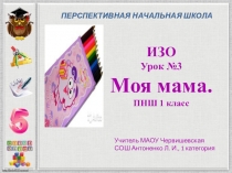 Презентация по Изо, ПНШ 1 класс, 3 урок