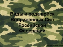 Презентация по ОБЖ на тему: Вооружённые силы РФ