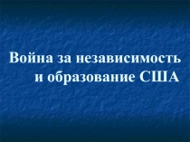 Презентация по всеобщей истории Война за независимость. Образование США