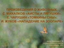 Презентация по литературному чтению на тему Произведения о животных (1 класс)