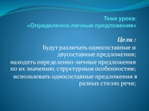 Односоставные определенно-личные предложения