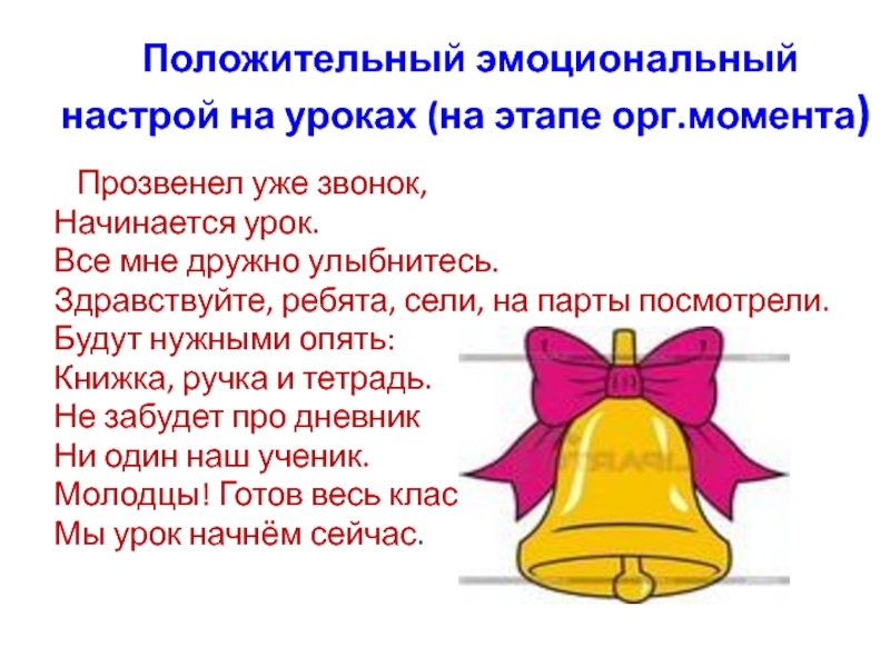 Эмоциональный настрой. Настрой на урок прозвенел звонок. Положительный настрой на урок. Прозвенел уже звонок начинается урок. Организационный момент эмоциональный настрой на урок.