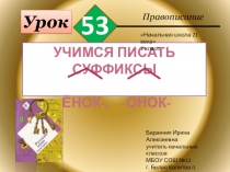 Презентация к уроку №53 русского языка во 2 классе Учимся писать суффиксы -онок, -ёнок
