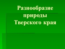Разнообразие природы Тверского края