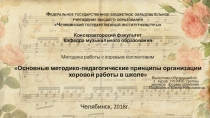 Презентация по музыке на тему Основные методико-педагогические принципы организации хоровой работы в школе