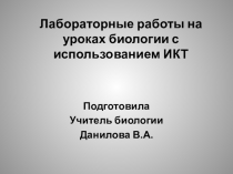 Лабораторные работы на уроках биологии с использованием ИКТ