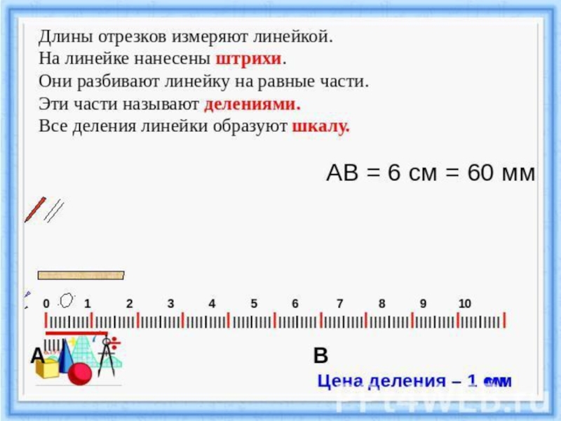 Линейка сколько значений. Измерение отрезка линейкой. Отрезки на линейке. Правильная линейка. Нанести шкалу на линейку.