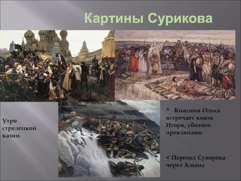 Суриков продал картину николаю год. Суриков Ольга встречает тело князя Игоря. Княгиня Ольга встречает тело князя Игоря эскиз в и Сурикова 1915. Картины княгиня Ольга Суриков. Суриков княгиня Ольга встречает.