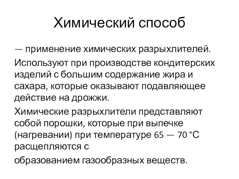 Тесто химия. Химические разрыхлители в кондитерском производстве. Химический способ разрыхления. Характеристика химических разрыхлителей. Характеристика разрыхлителей теста.