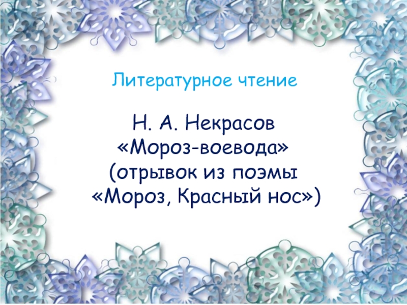 Мороз воевода 3 класс 21 век презентация