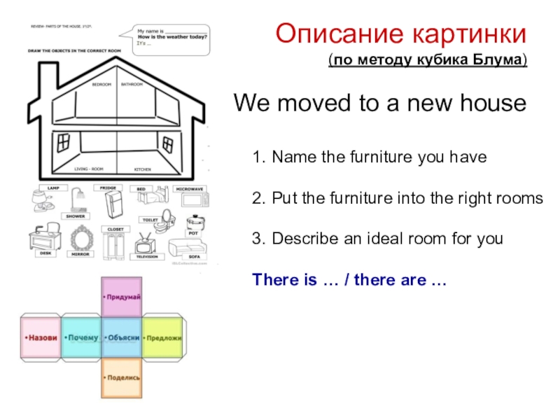 Описание картинки  (по методу кубика Блума)  We moved to a new house1. Name the furniture