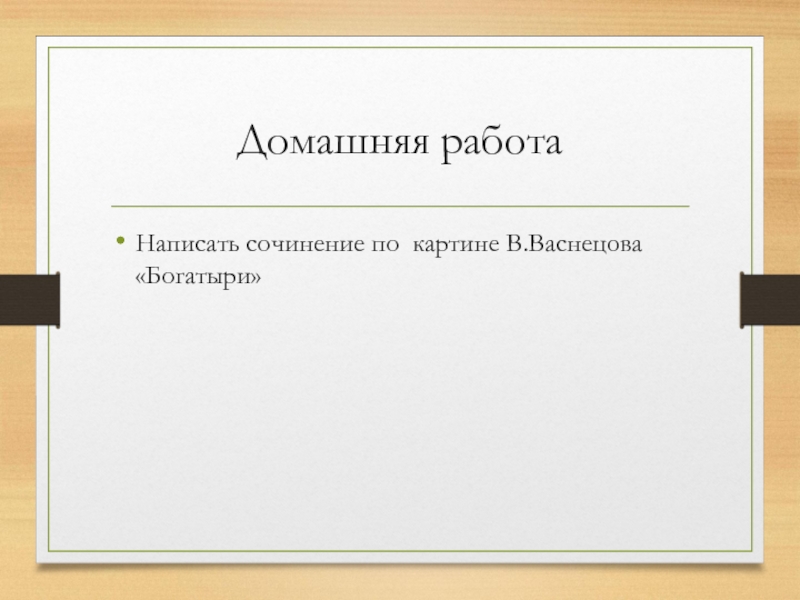 Домашняя работаНаписать сочинение по картине В.Васнецова «Богатыри»