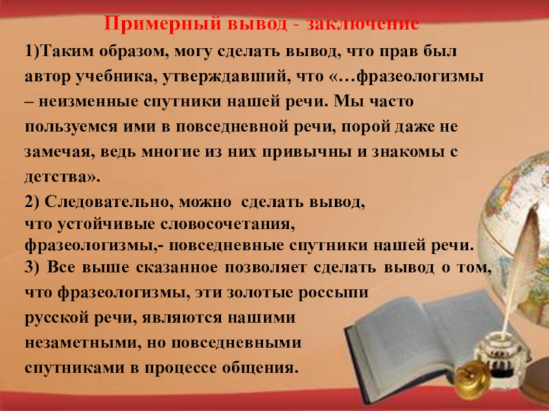 2 3 можно сделать вывод. Заключение вывод. Таким образом можно сделать вывод. Фразеологизмы неизменные спутники нашей жизни проект. Сочинение рассуждение на тему фразеологизмы неизменные.