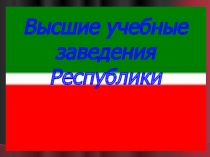 Презентация урока жизни ВУЗы Татарстана